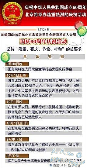 国庆六十周年庆祝活动安排