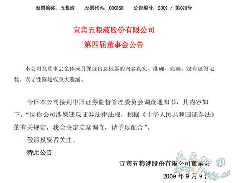 五粮液公告截图