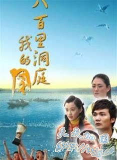 《八百里洞庭我的家》海报。(资料图)