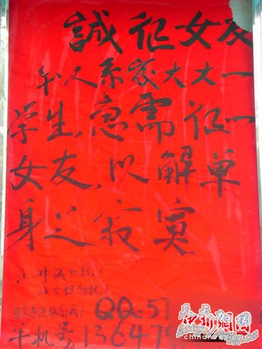 江西一大学生雷人告示:征女友解寂寞(图)