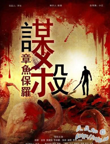 《谋杀章鱼保罗》曝预告片 黄健翔李承鹏出镜