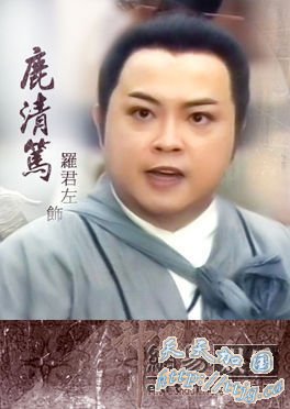 《神雕侠侣》 饰 鹿清笃