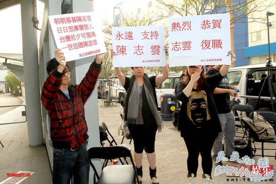 粉丝打出标语支持陈志云。