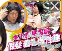 王喜被曝有易服癖。