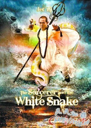 《白蛇传说》海报流出 李连杰法海造型曝光