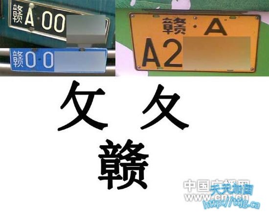 江西车牌十几年全是错字 车管所竟称有意为之